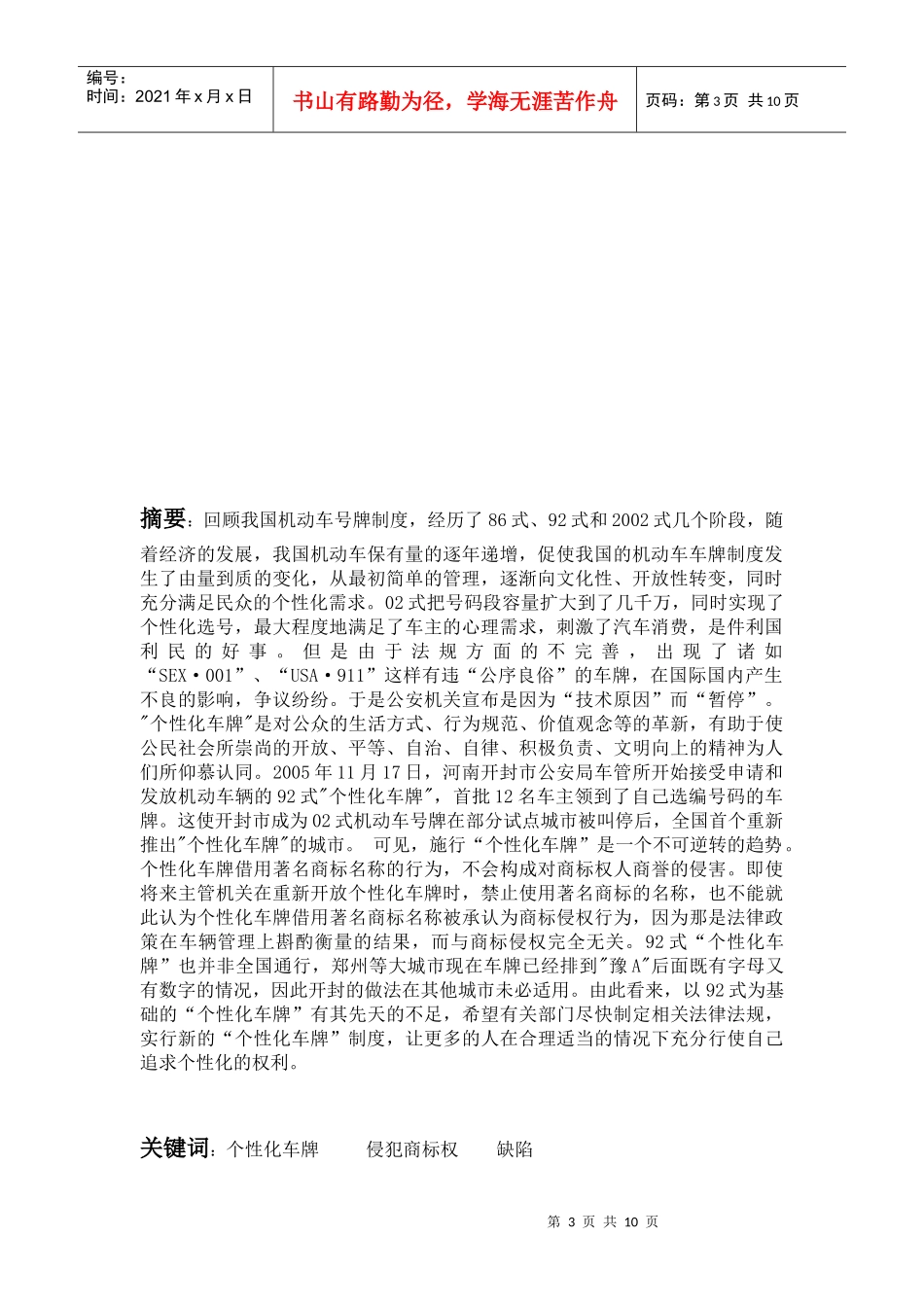 毕业论文论我国推行个性化车牌的法律问题_第3页
