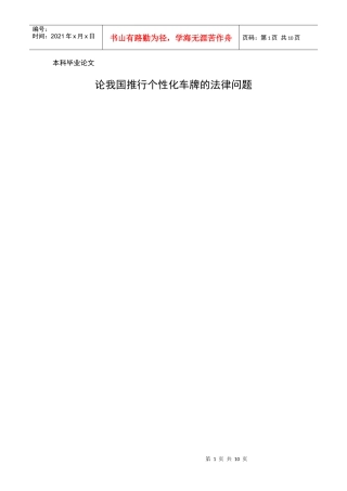 毕业论文论我国推行个性化车牌的法律问题