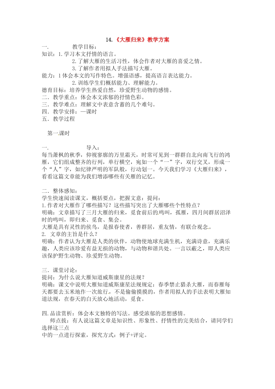八年级语文下册《大雁归来》教案4人教版_第1页