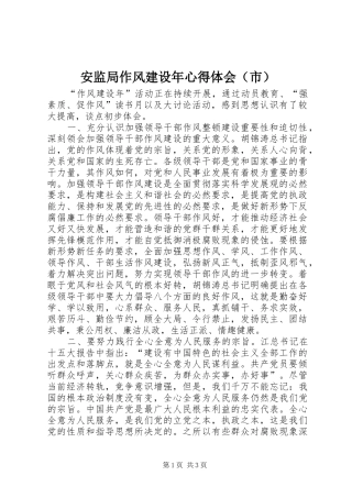 安监局作风建设年心得体会（市）