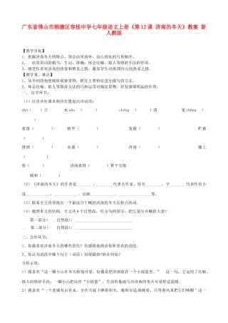 广东省佛山市顺德区容桂中学七年级语文上册《第12课 济南的冬天》教案 新人教版