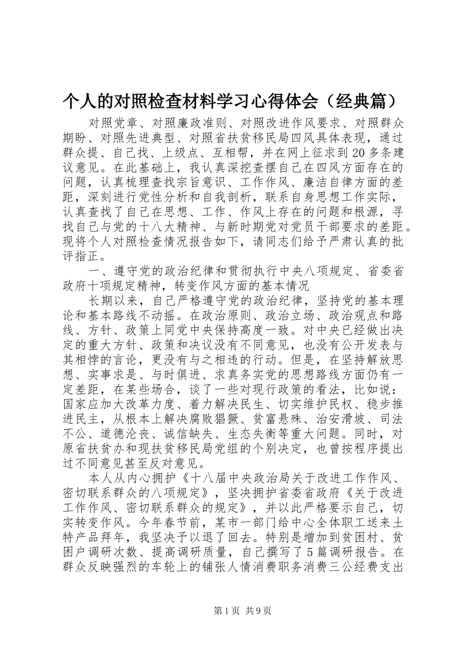 个人的对照检查材料学习心得体会（经典篇）_第1页
