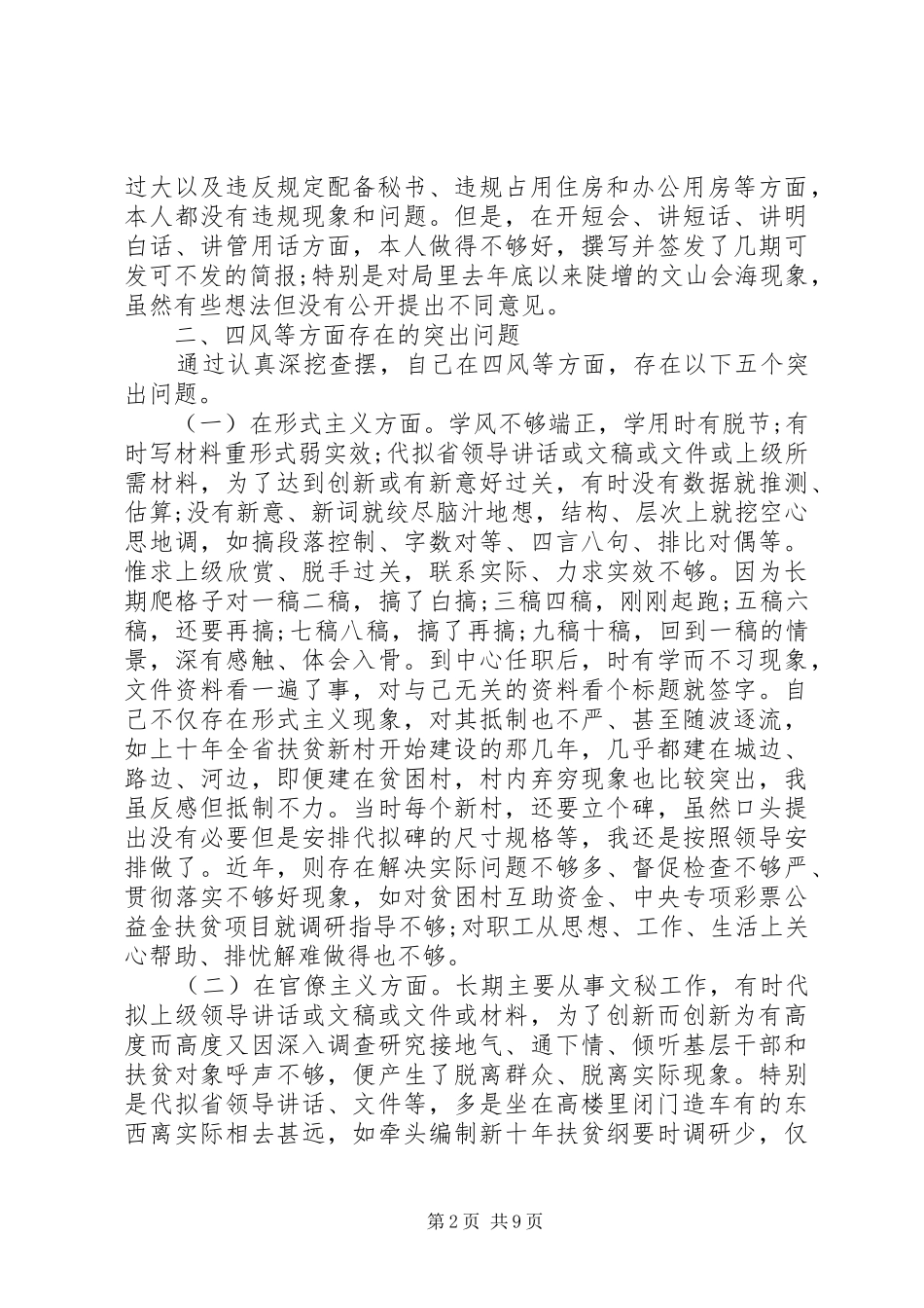 个人的对照检查材料学习心得体会（经典篇）_第2页
