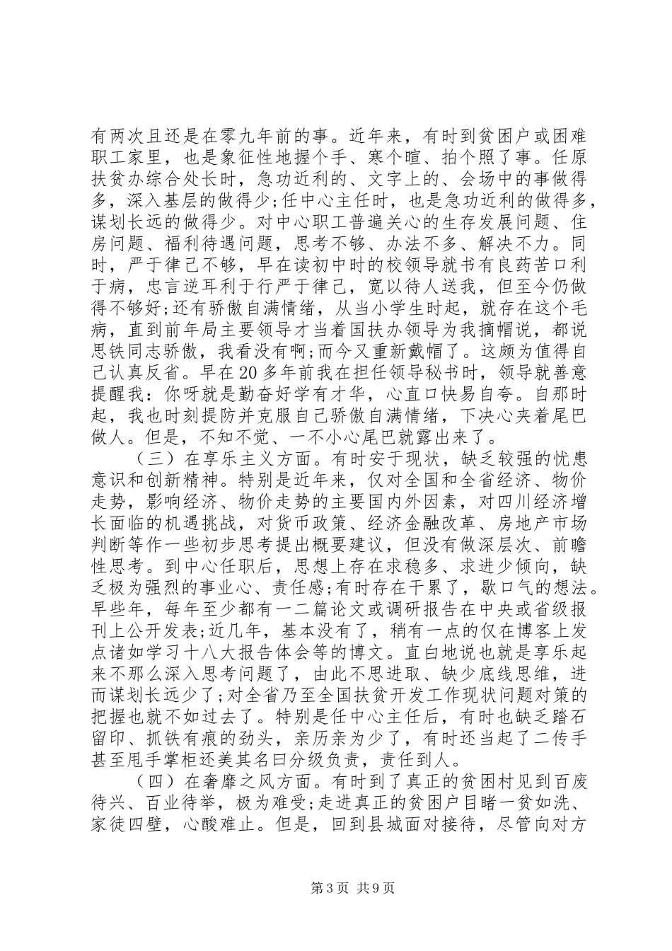 个人的对照检查材料学习心得体会（经典篇）_第3页
