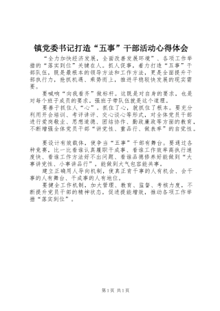 镇党委书记打造“五事”干部活动心得体会