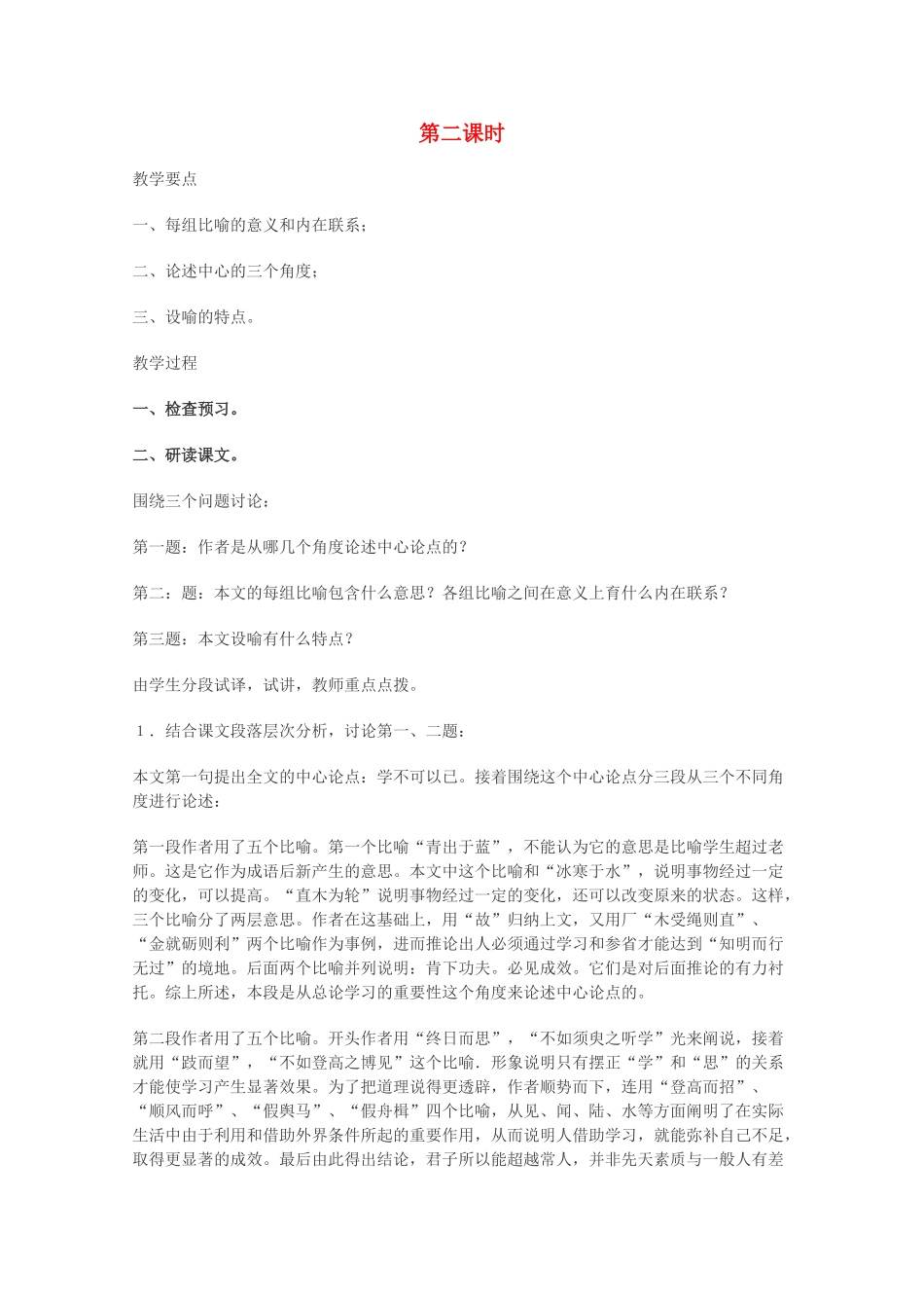 高中语文 专题二 获得教养的途径《求学之首 劝学》第一课时教案 新人教版必修1_第1页