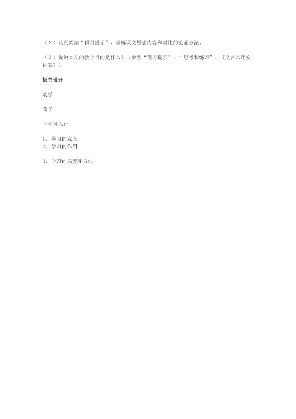 高中语文 专题二 获得教养的途径《求学之首 劝学》第一课时教案 新人教版必修1_第3页