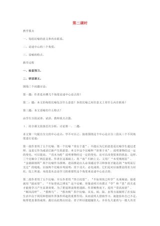 高中语文 专题二 获得教养的途径《求学之首 劝学》第一课时教案 新人教版必修1