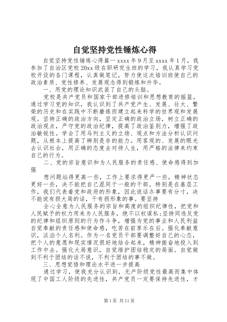 自觉坚持党性锤炼心得_第1页