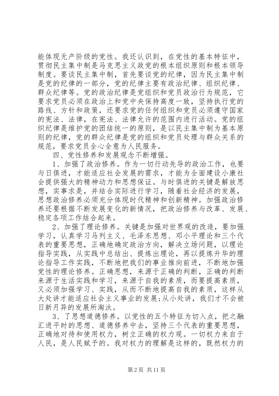 自觉坚持党性锤炼心得_第2页