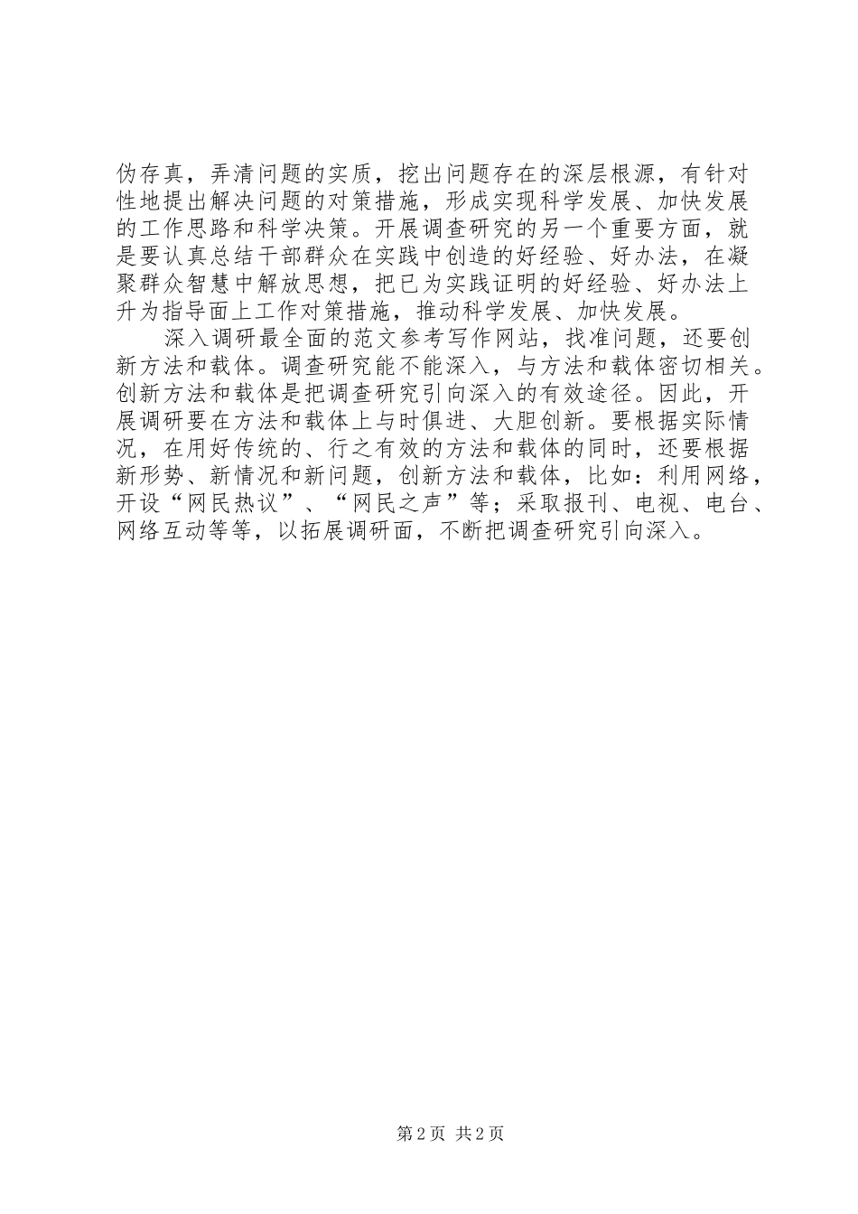 优秀范文：继续解放思想查找问题心得体会_第2页