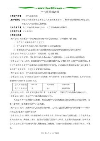高中化学苏教版选修1 空气质量的改善