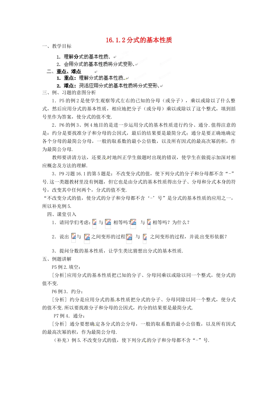 重庆市云阳县高阳中学八年级数学《16.1.2分式的基本性质》教案 人教新课标版_第1页