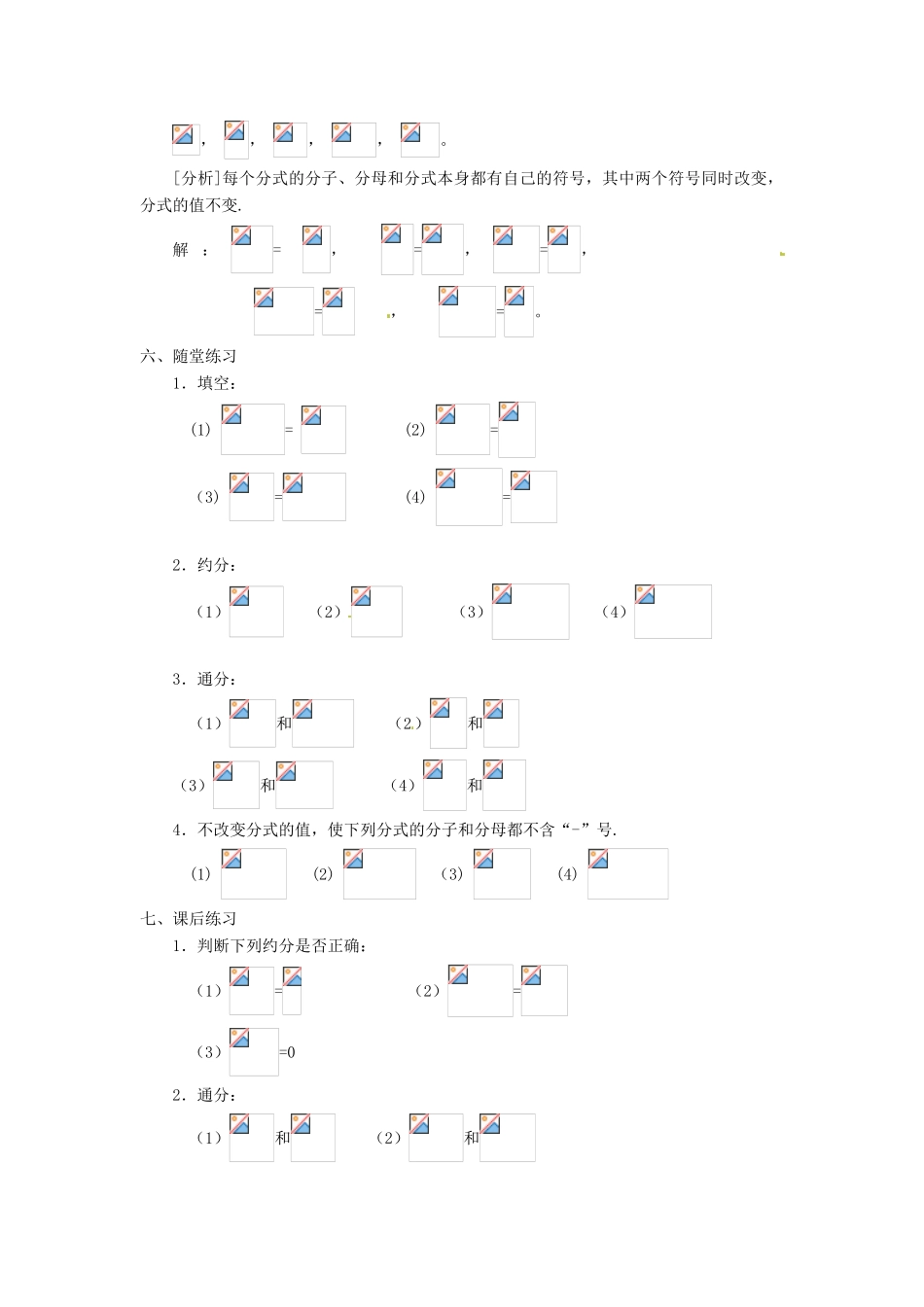 重庆市云阳县高阳中学八年级数学《16.1.2分式的基本性质》教案 人教新课标版_第2页