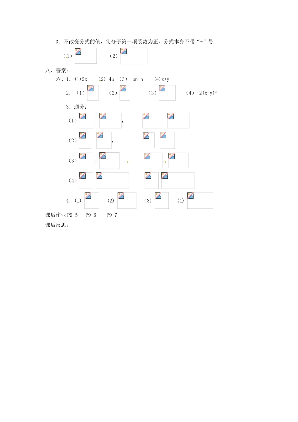 重庆市云阳县高阳中学八年级数学《16.1.2分式的基本性质》教案 人教新课标版_第3页