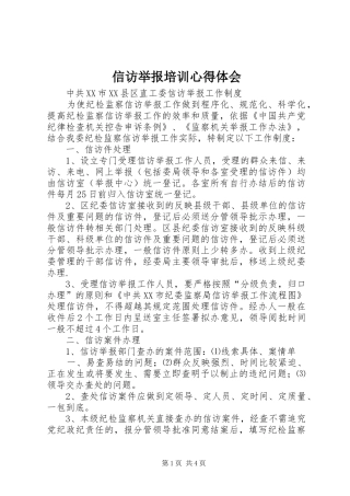 信访举报培训心得体会