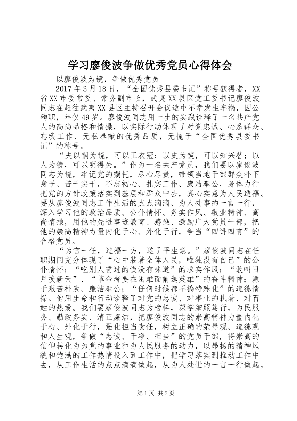 学习廖俊波争做优秀党员心得体会_第1页