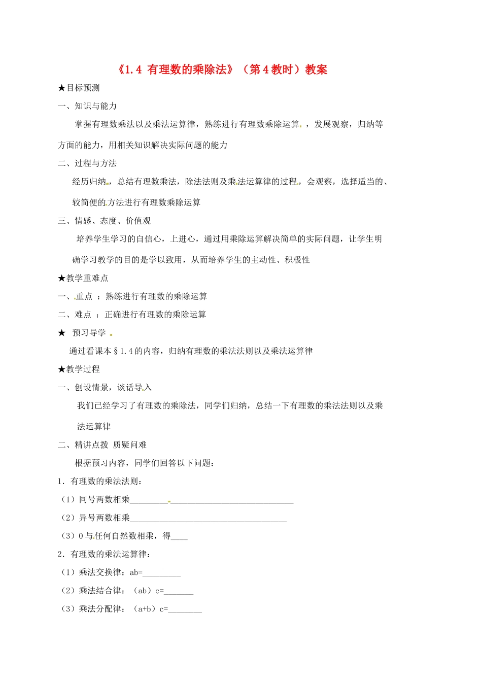 山东省邹平县实验中学七年级数学上册《1.4 有理数的乘除法》（第4教时）教案 （新版）新人教版_第1页