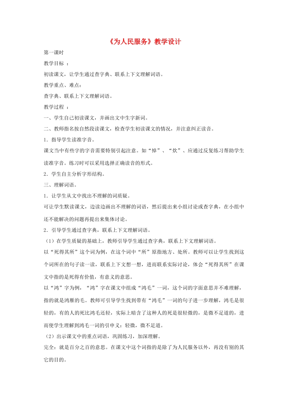 八年级语文下册 第四单元 12《为人民服务》教学设计 语文版-语文版初中八年级下册语文教案_第1页