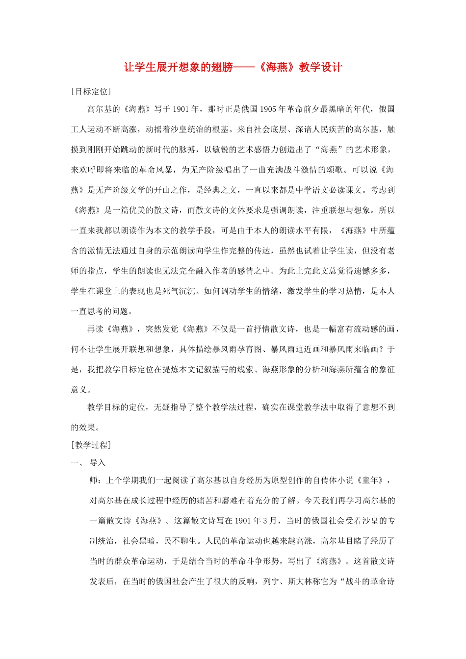 八年级语文下册 海燕教案30 人教新课标版_第1页