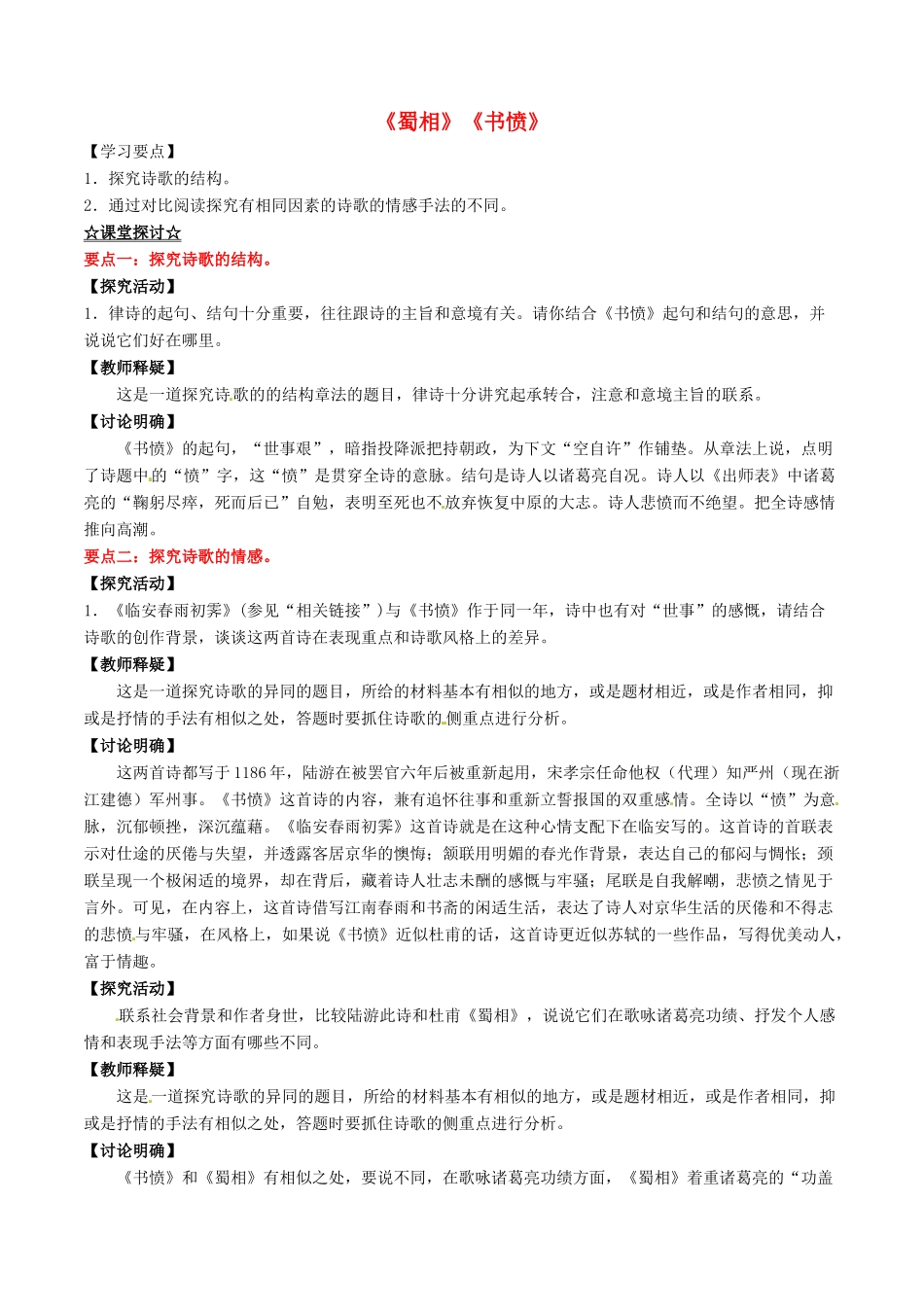 高中语文 专题03《蜀相》《书愤》（讲）（提升版）新人教版选修《中国古代诗歌散文欣赏》-新人教版高二《中国古代诗歌散文欣赏》语文教案_第1页