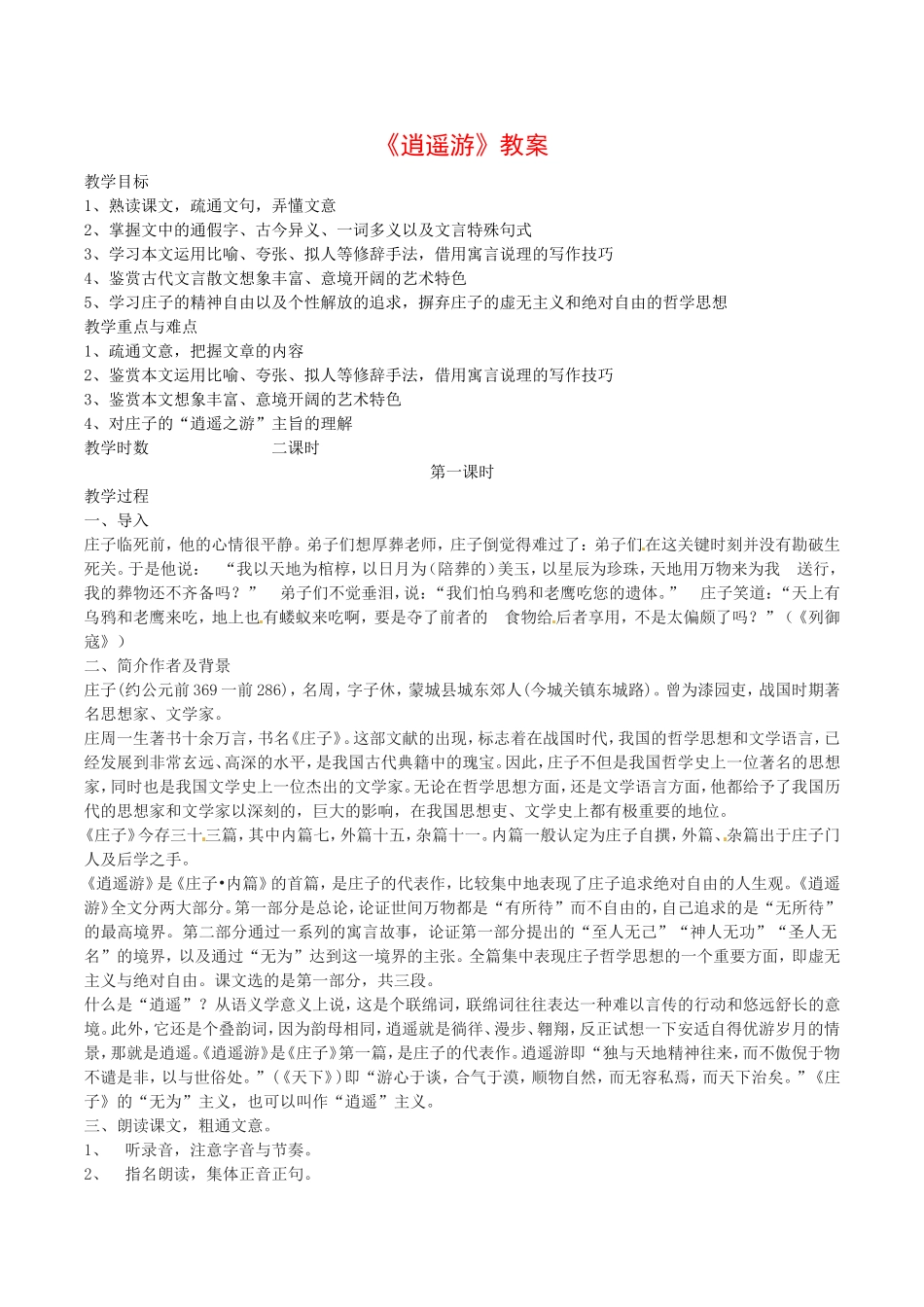 高中语文：3.5《逍遥游》示范教案鲁人版08版必修5_第1页