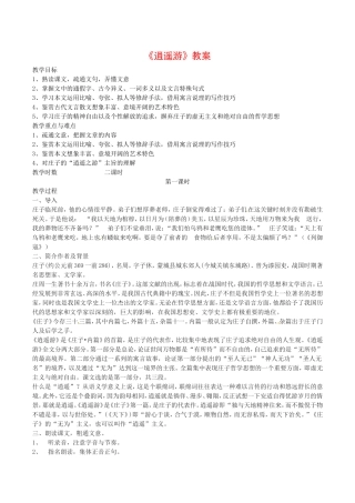 高中语文：3.5《逍遥游》示范教案鲁人版08版必修5