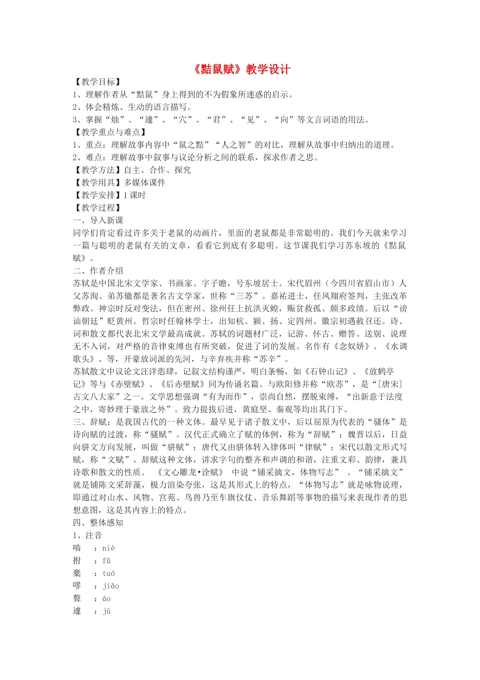 八年级语文下册 32《黠鼠赋》教学设计 沪教版五四制-沪教版初中八年级下册语文教案_第1页