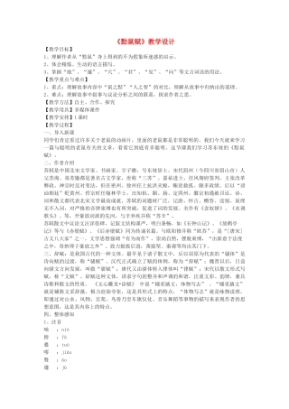 八年级语文下册 32《黠鼠赋》教学设计 沪教版五四制-沪教版初中八年级下册语文教案