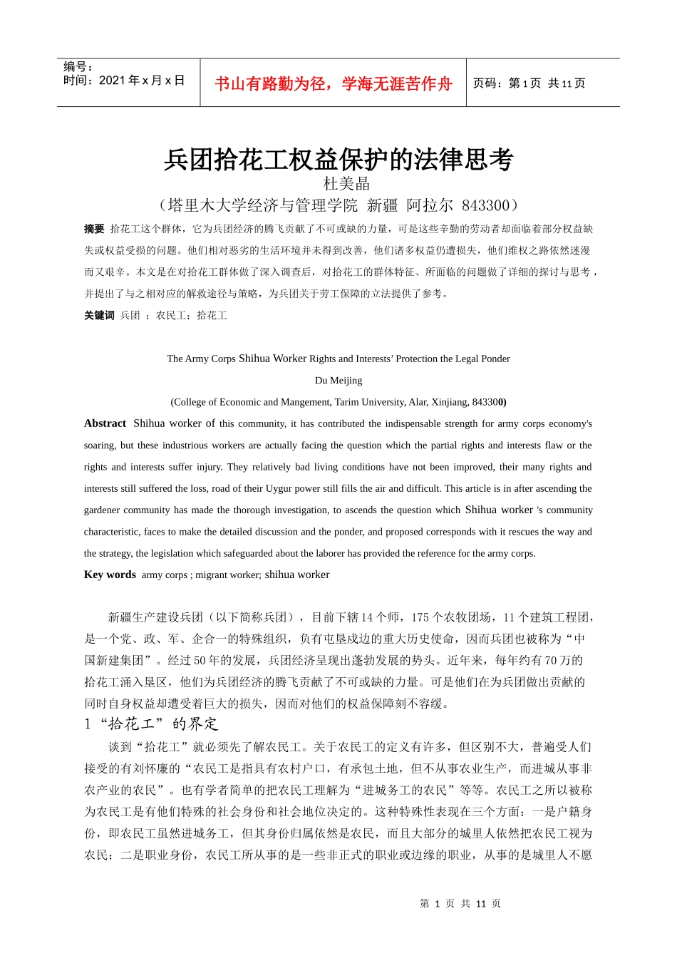 兵团拾花工权益保护的法律思考(三稿)_第1页