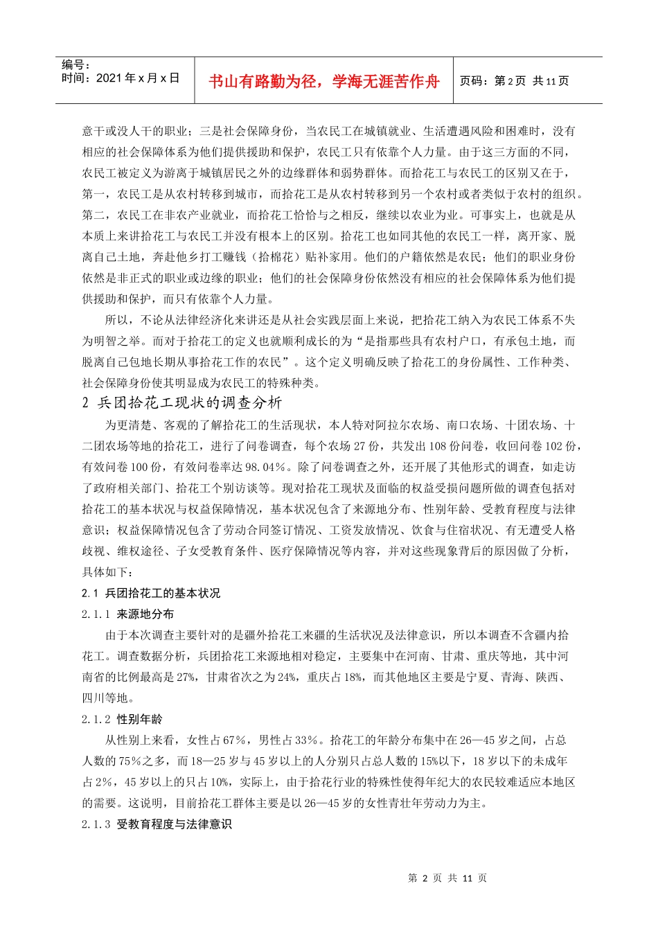 兵团拾花工权益保护的法律思考(三稿)_第2页