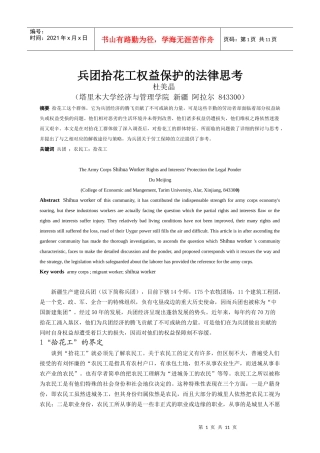 兵团拾花工权益保护的法律思考(三稿)