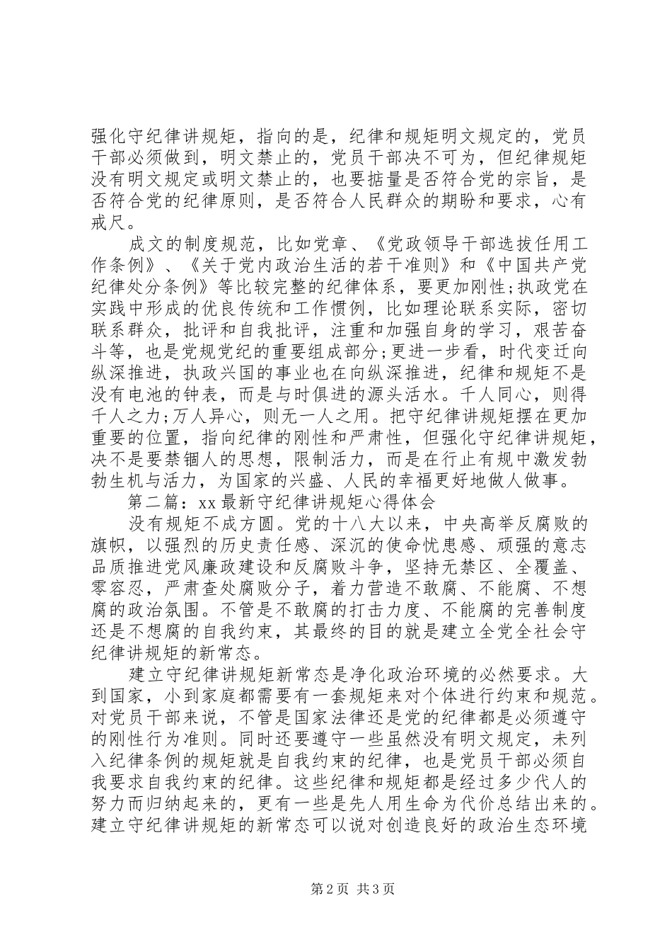 最新守纪律讲规矩心得体会_第2页