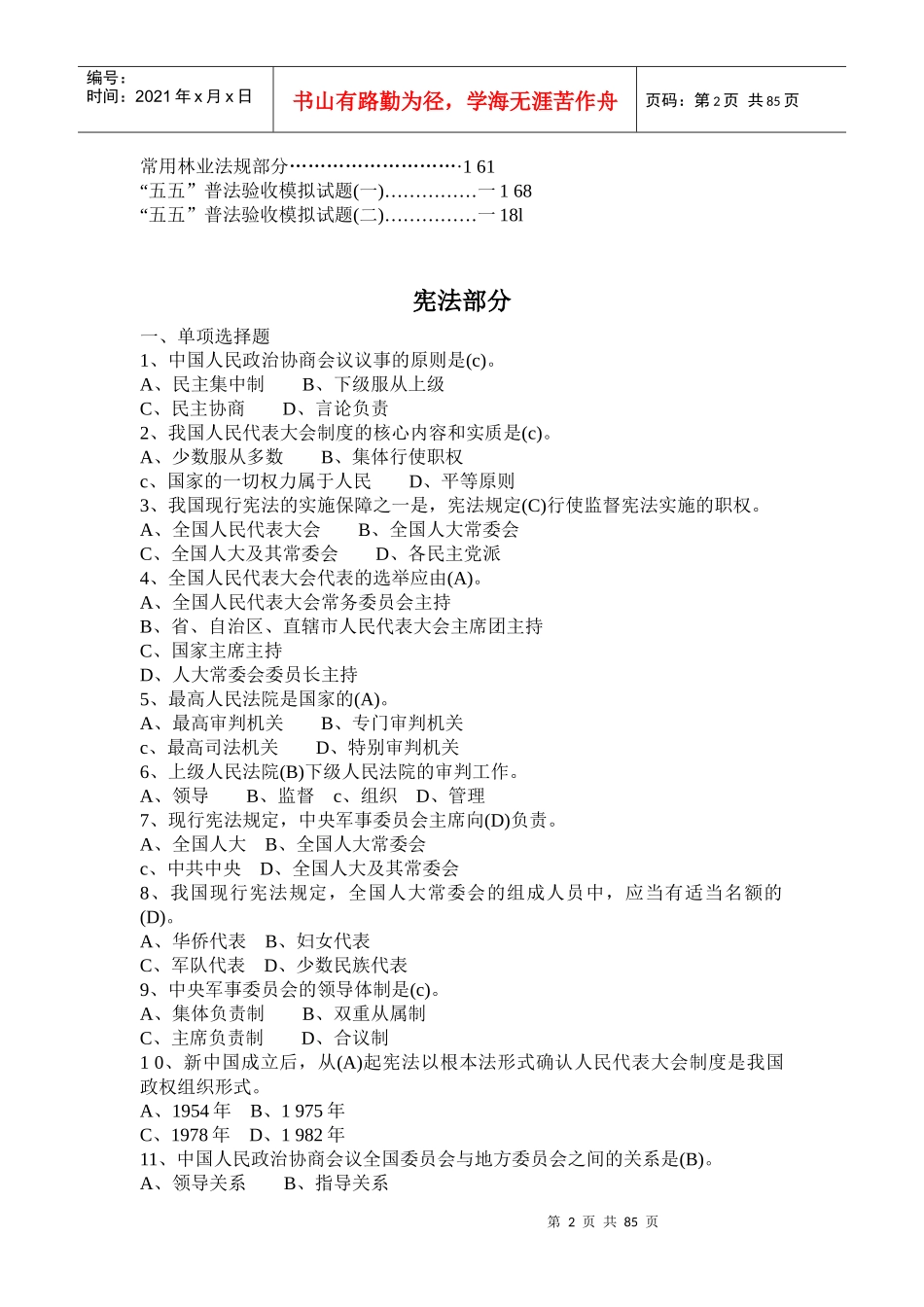 吉林市五五普法验收法律知识题解_第2页