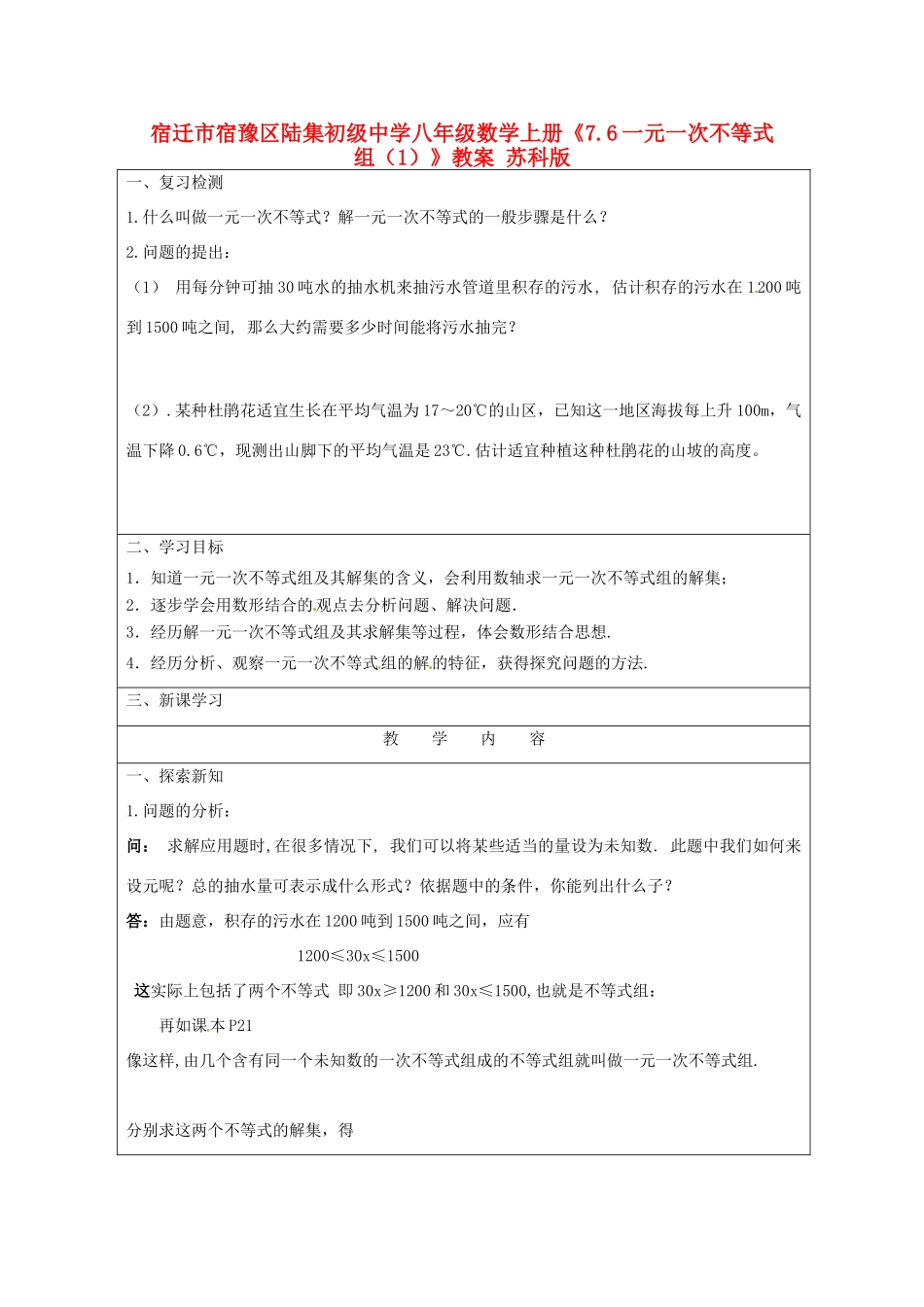 宿迁市宿豫区陆集初级中学八年级数学上册《7.6一元一次不等式组（1）》教案 苏科版_第1页