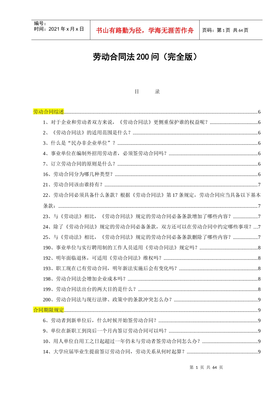劳动合同法200问(完全版)_第1页