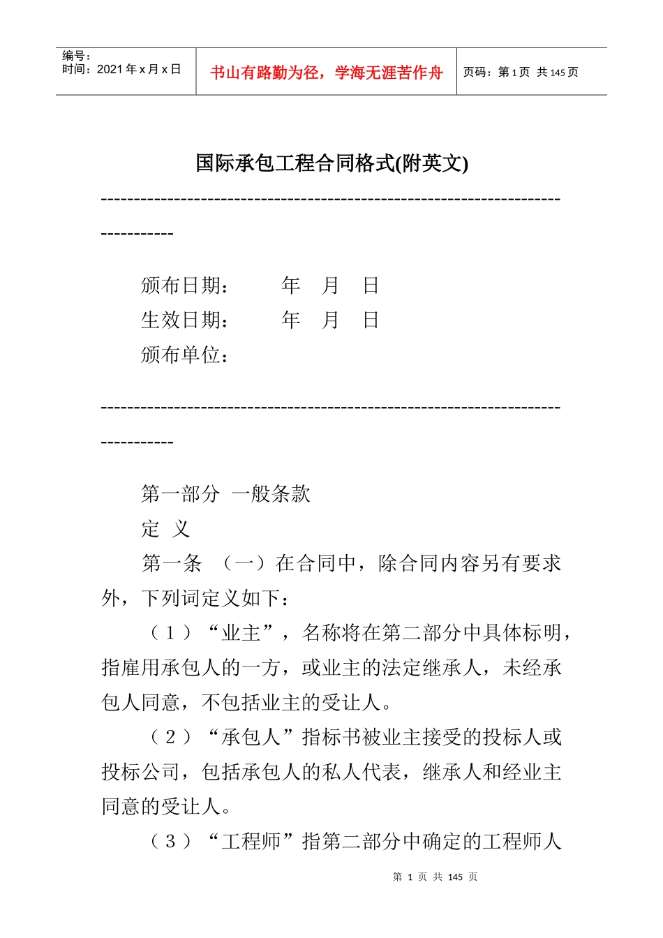 国际承包工程合同格式(附英文)_第1页