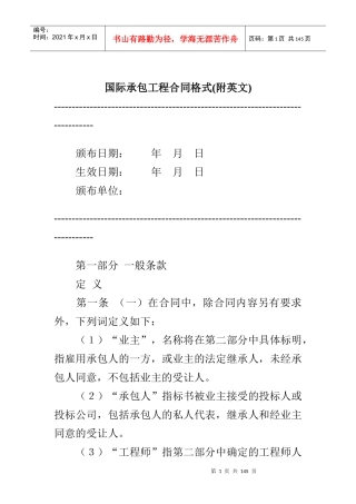 国际承包工程合同格式(附英文)