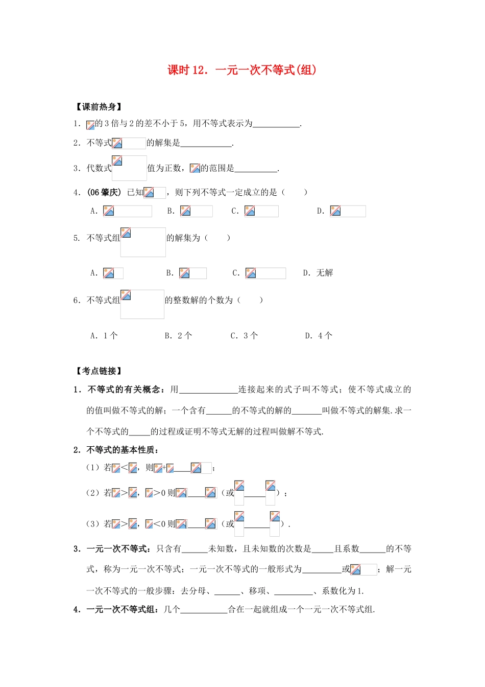 中考数学总复习教案 课时12 一元一次不等式(组)_第1页