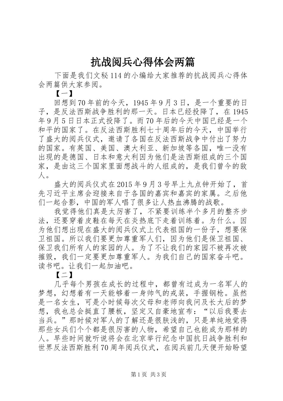 抗战阅兵心得体会两篇_第1页