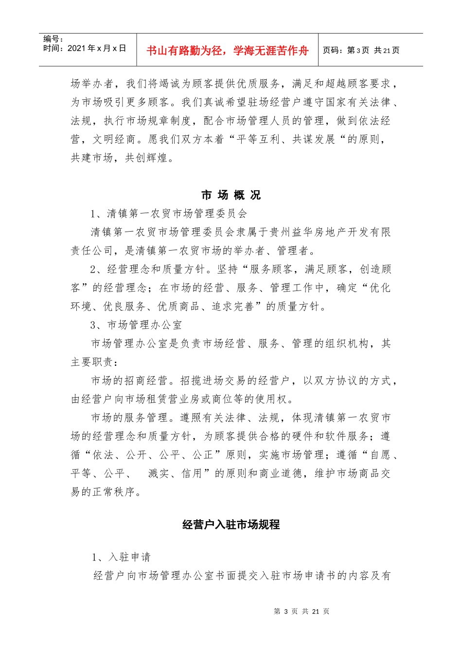 农_贸_市_场_租赁合同（DOC23页）_第3页