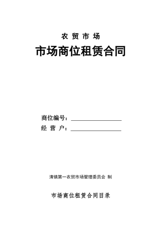 农_贸_市_场_租赁合同（DOC23页）