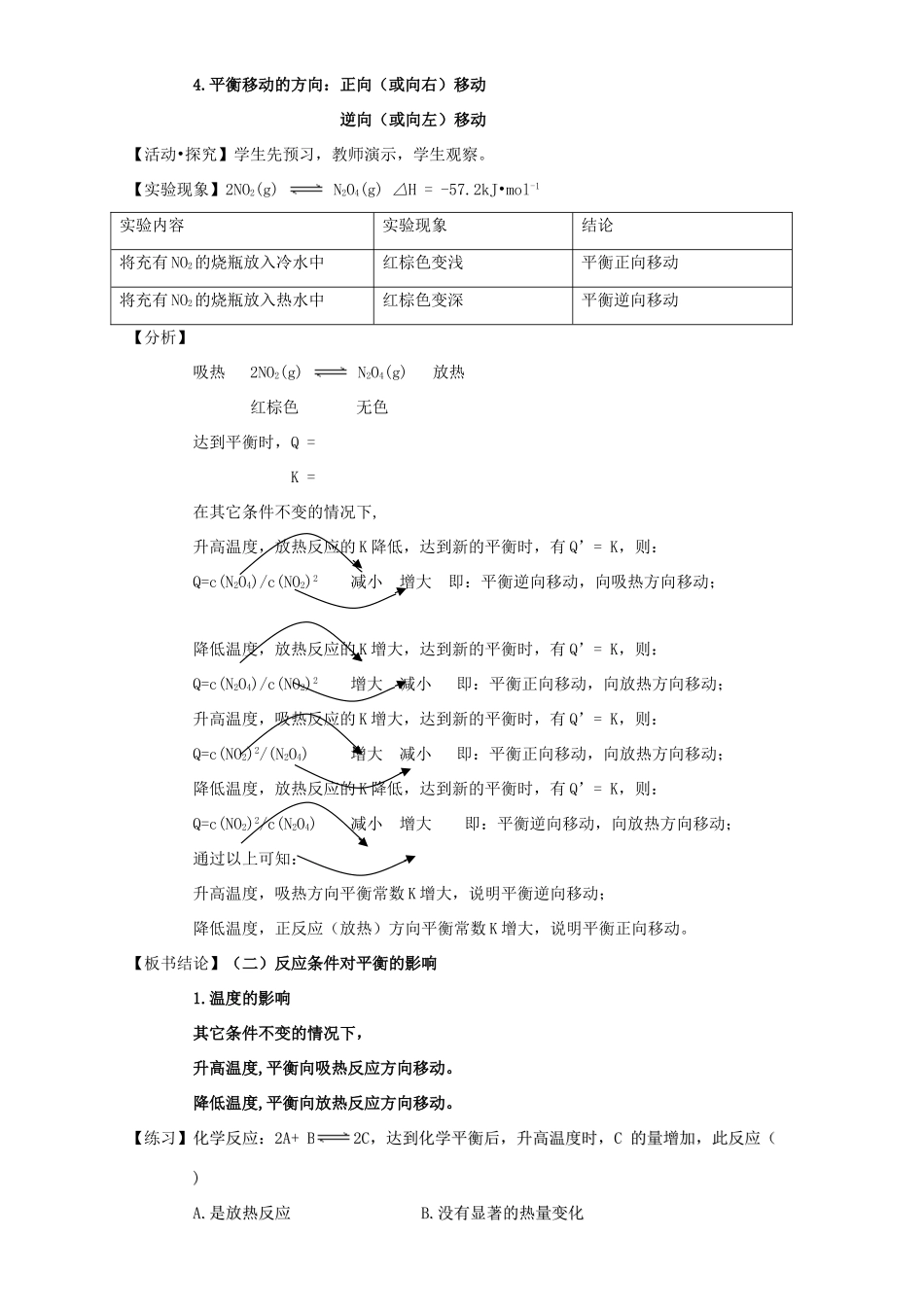 高中化学 第2章 化学反应的方向、限度与速率 2.2.3 温度对化学平衡的影响教案 鲁科版选修4-鲁科版高二选修4化学教案_第2页