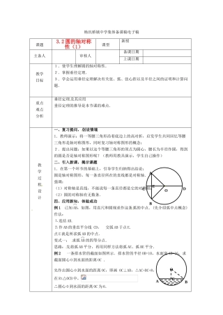 浙江省绍兴县杨汛桥镇中学九年级数学上册 3.2《圆的轴对称性（1）》教案 浙教版
