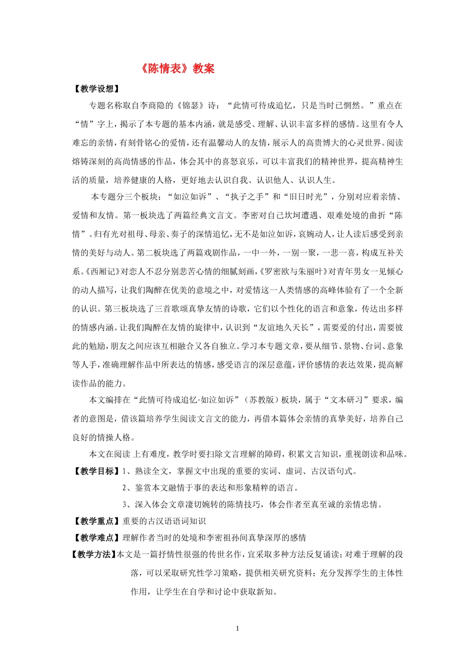 高中语文《陈情表》教案苏教版_第1页