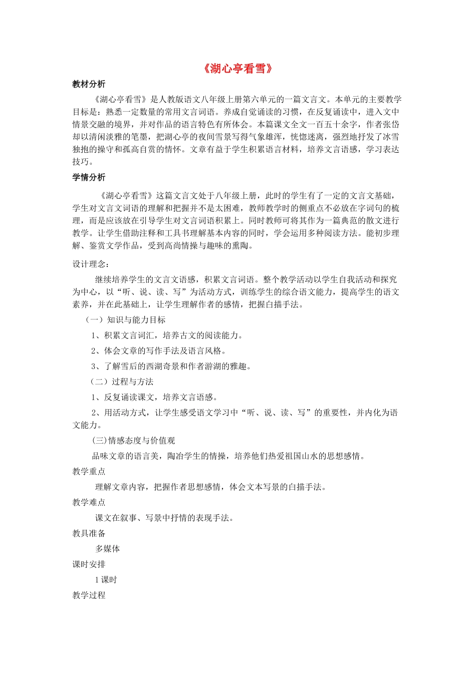 八年级语文下册 第28课《湖心亭看雪》教学设计 语文版-语文版初中八年级下册语文教案_第1页