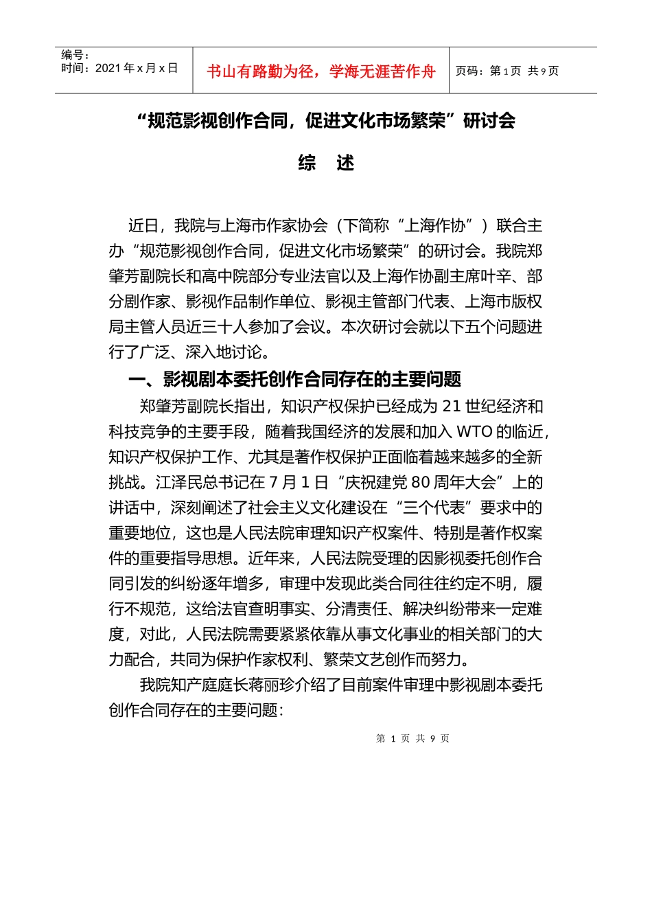 规范影视创作合同促进文化市场繁荣研讨会_第1页