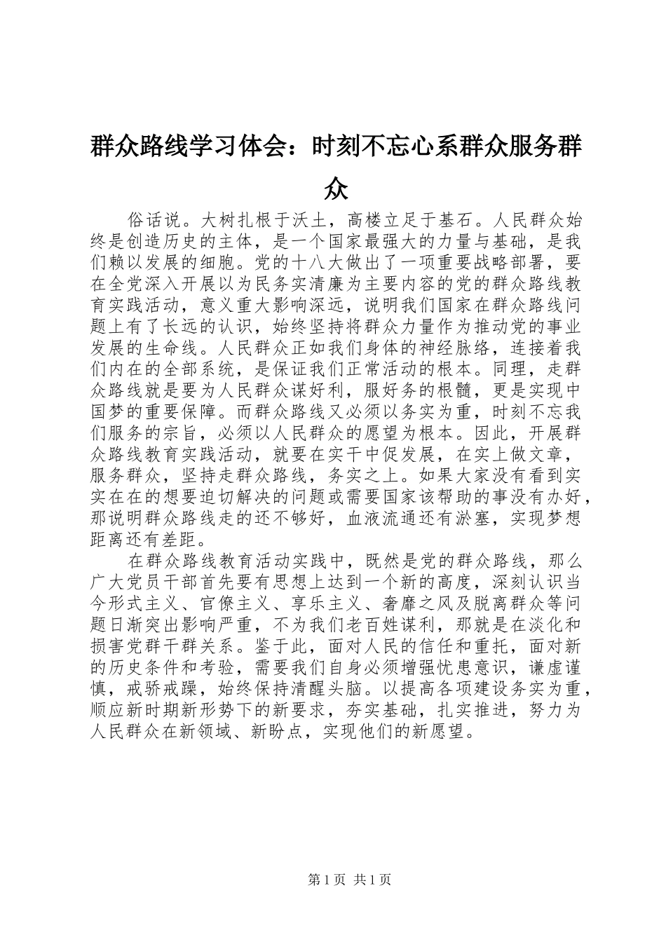 群众路线学习体会：时刻不忘心系群众服务群众_第1页