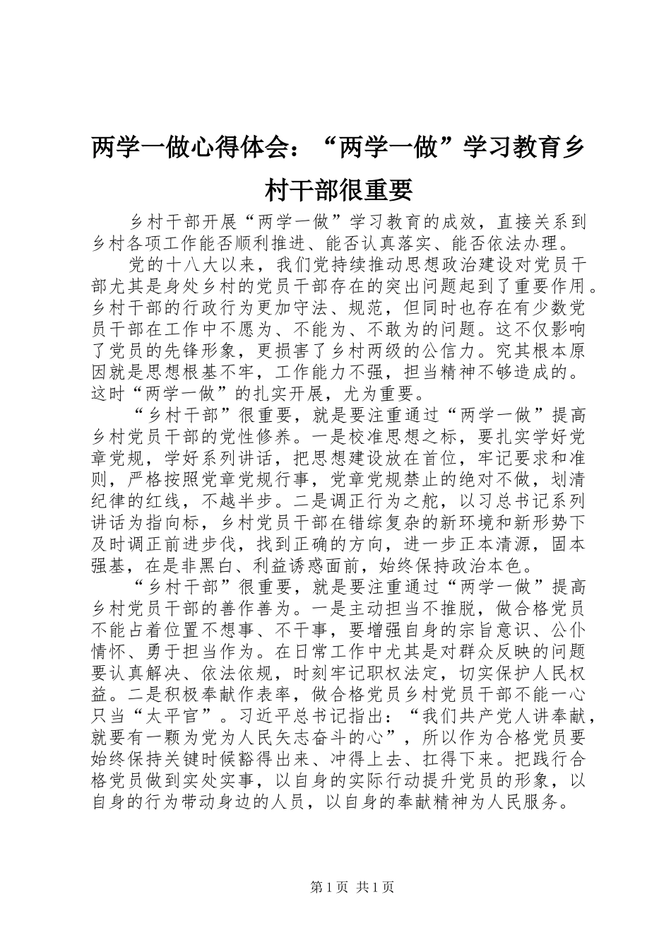 两学一做心得体会：“两学一做”学习教育乡村干部很重要_第1页