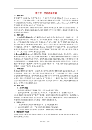 高中化学 第3章 物质在水溶液中的行为 第3节 沉淀溶解平衡教案（1） 鲁科版选修4